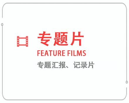 澄迈专题片/记录片 